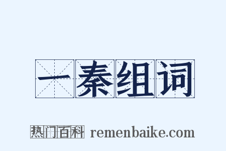 一秦组词是什么意思的图片